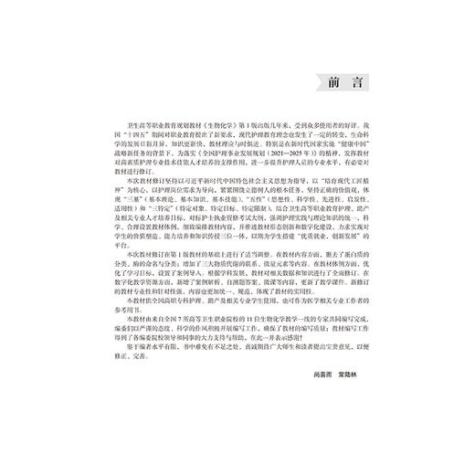生物化学 第2二版 十四五卫生高等职业教育专科校院合作“双元”规划教材 尚喜雨 常陆林 主编 9787565933769 北京大学医学出版社 商品图3