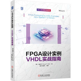 FPGA设计实例 VHDL实战指南 曲邦平 FPGA设计 VHDL实战 PicoBlaze微控制器 硬件描述语言 FPGA设计教程书籍