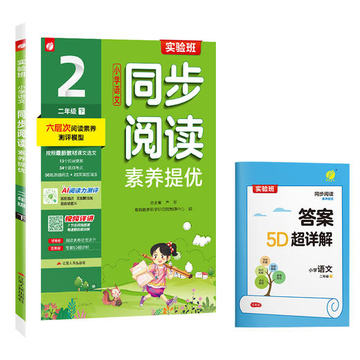 2026春下学期【人教版】1~6年级 实验班语文同步阅读素养提优小学语文 商品图4