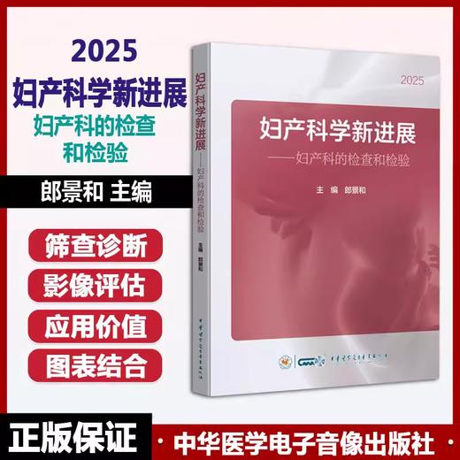 2025妇产科学新进展妇产科的检查和检验 郎景和 商品图0