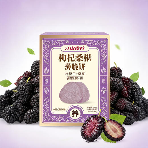 【枸杞桑葚】江中食疗枸杞桑椹薄脆饼干96g 生产日期2025年12月，保质期12个月 商品图0