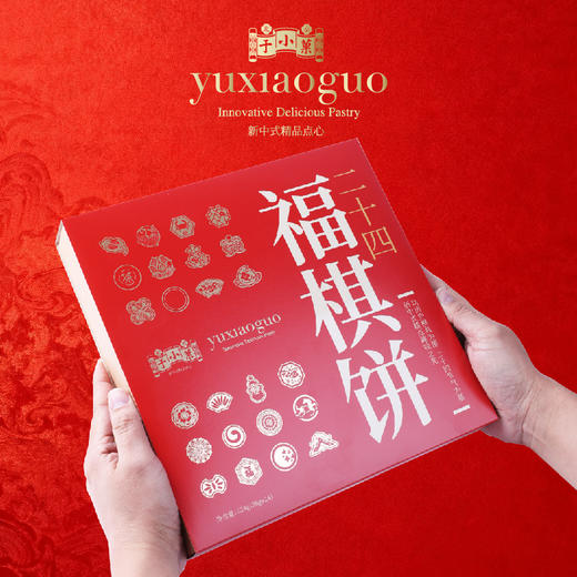于小菓二十四福棋饼礼盒 商品图3
