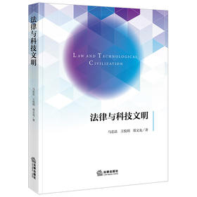 法律与科技文明 马忠法 王悦玥 郑文龙著 法律出版社