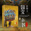 《中国国宝全书》（精华版）国宝文化领域的璀璨明珠。它以专业视角深度剖析七百余件国宝，全方位解读其历史、艺术等多方面价值 商品缩略图3