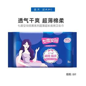 七度空间优雅系列超薄超长夜用卫生巾8片 QUC8808【20022495】