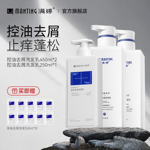 满婷控油去屑洗发乳（新升级）450ml*2赠控油去屑250ml*1+控油去屑洗发8ml*10 商品图0