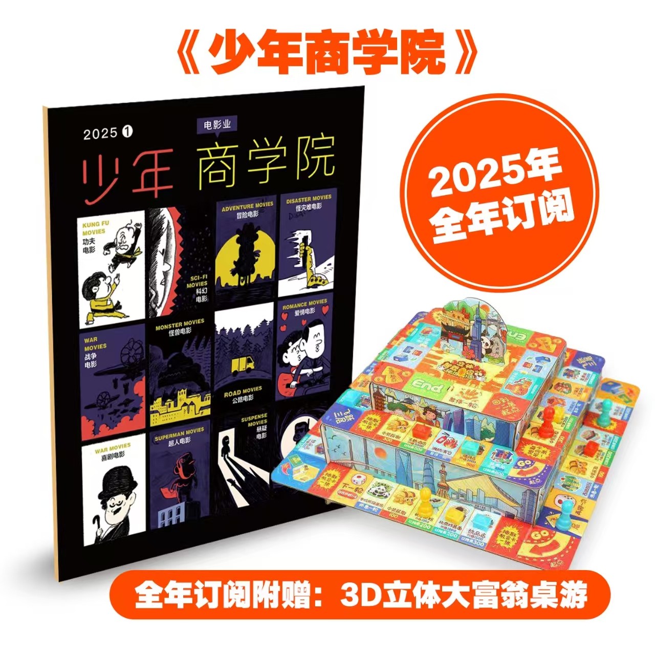 《少年商学院》杂志2025年刊订阅（全年12期）