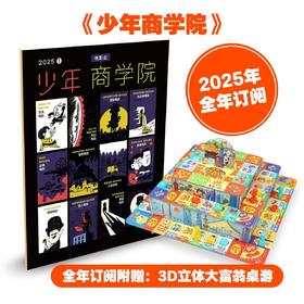 《少年商学院》杂志2025年刊订阅（全年12期）