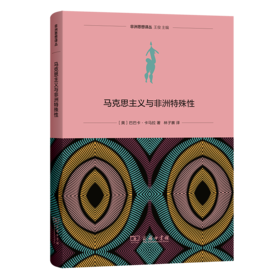 马克思主义与非洲特殊性(非洲思想译丛)