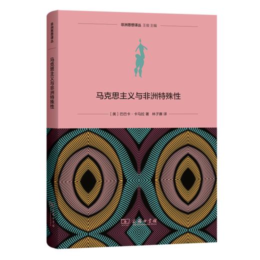 马克思主义与非洲特殊性(非洲思想译丛) 商品图0