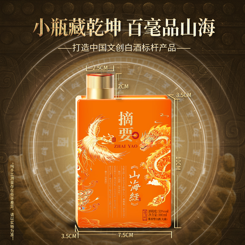 【山海经小酒 100ml】53度 摘要酒(山海经) 小酒100m1 酱香型  白酒