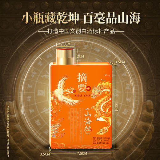 【山海经小酒 100ml】53度 摘要酒(山海经) 小酒100m1 酱香型  白酒 商品图0