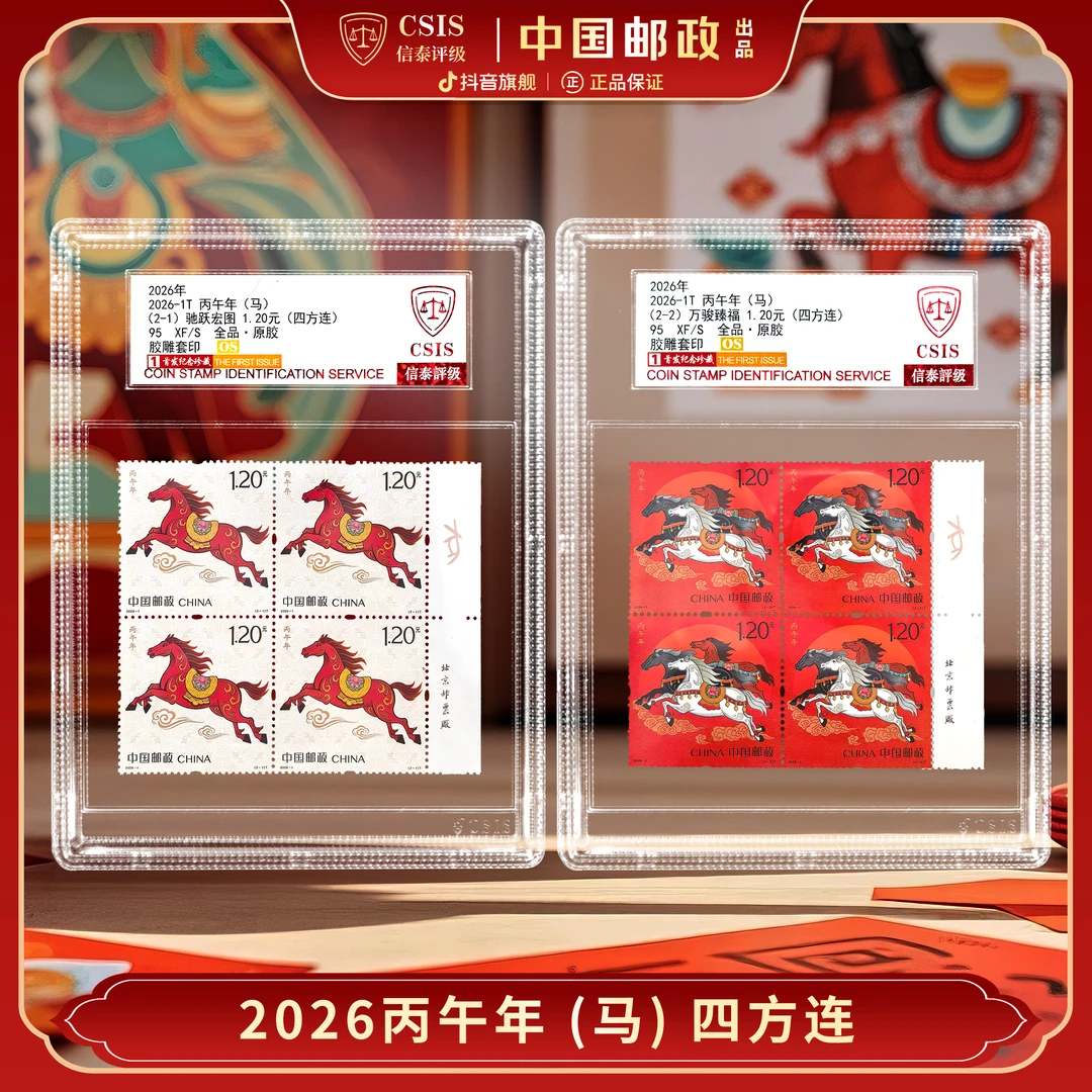 【新邮首发】2026年丙午马年生肖邮票四方连带厂铭中盒（信泰评级）