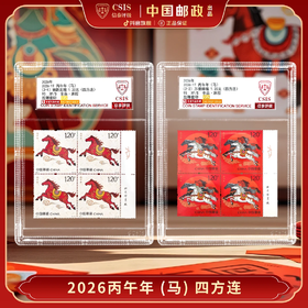 【新邮首发】2026年丙午马年生肖邮票四方连带厂铭中盒（信泰评级）