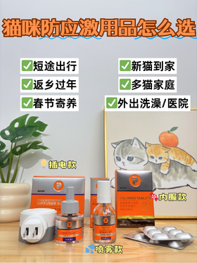 猫咪防应激产品怎么选（附使用攻略❗️）