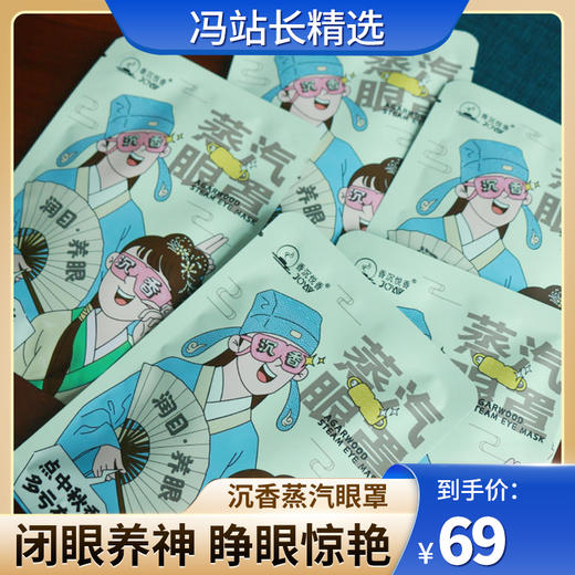 香沉悦香.沉香蒸汽眼罩 规格5片/盒 成分海南沉香粉、天然龙脑 男女通用 开车或使用电脑、手机等眼睛疲劳人群 商品图0