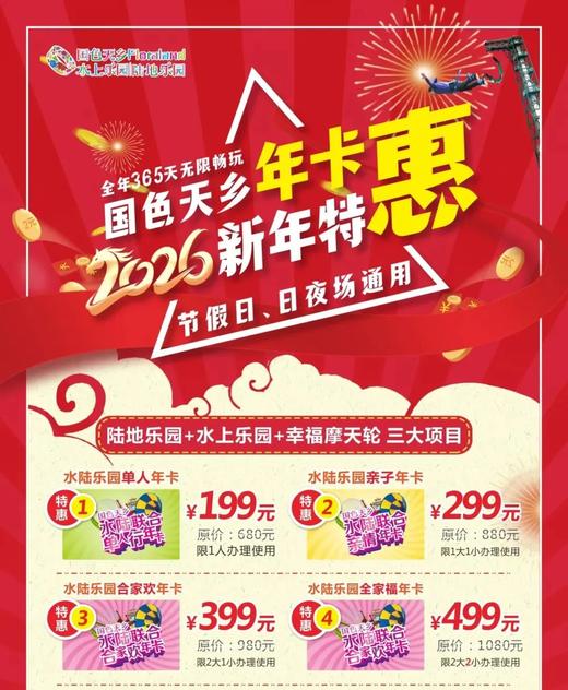 超值年卡【国色天乡陆地乐园】水上乐园+陆地乐园，365天无限畅玩，一张年卡解锁N种快乐， 商品图0