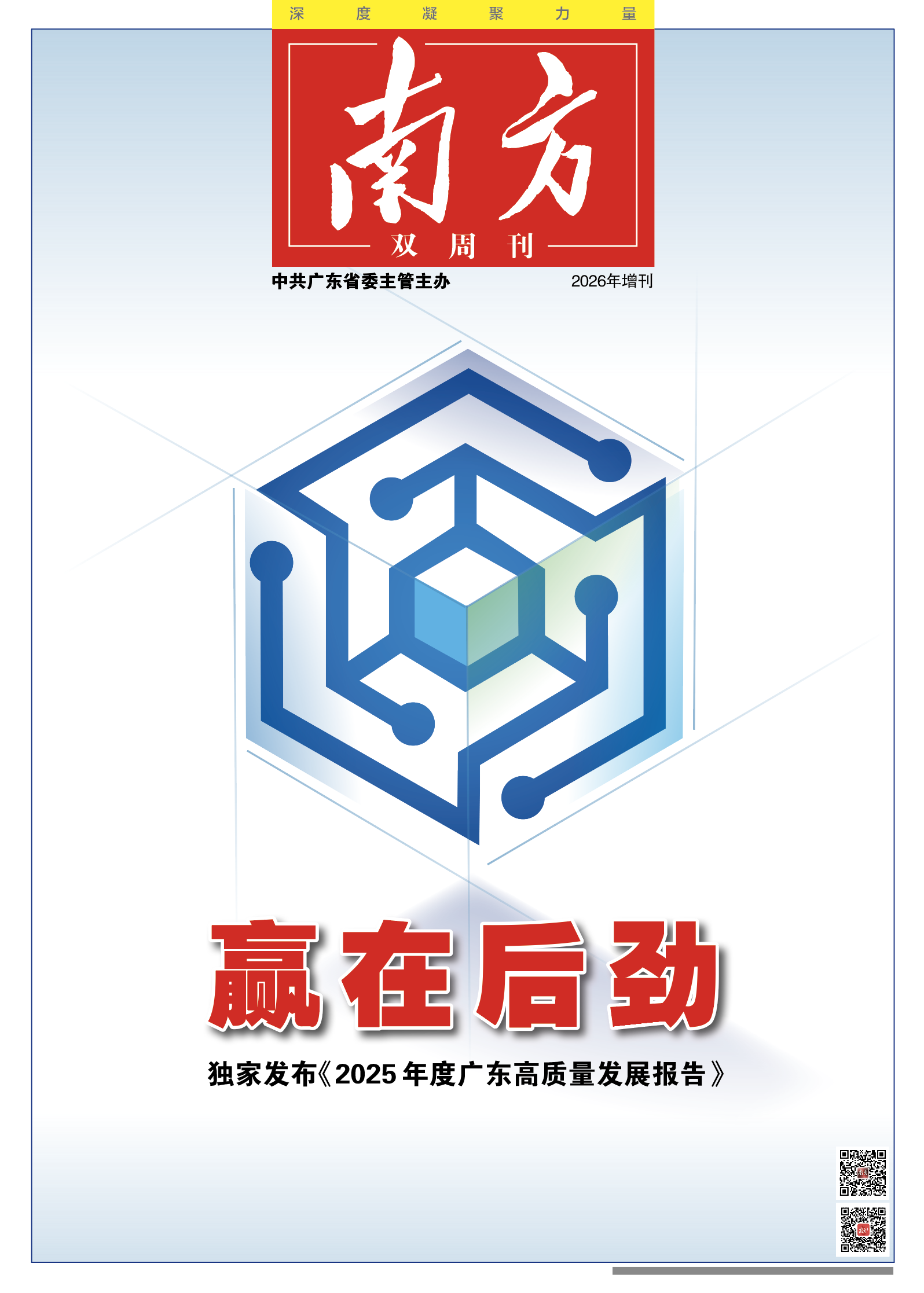 赢在后劲——2025年度广东高质量发展报告