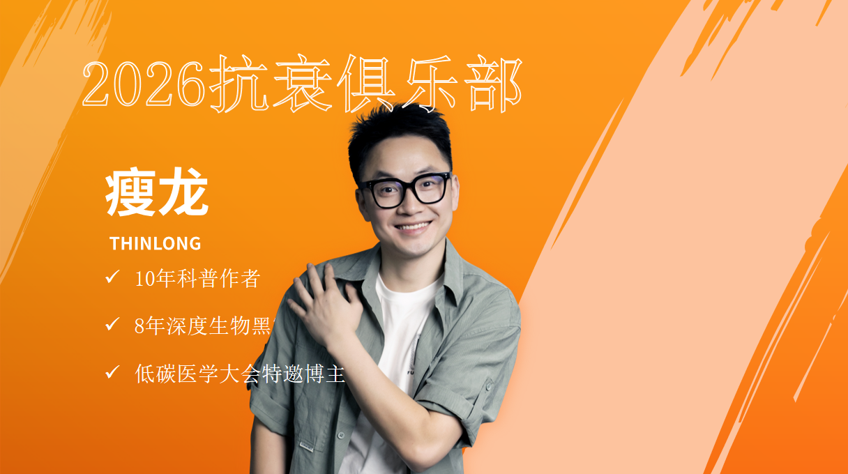 2026瘦龙抗衰俱乐部1.21日直播回放