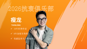 2026瘦龙抗衰俱乐部1.21日直播回放