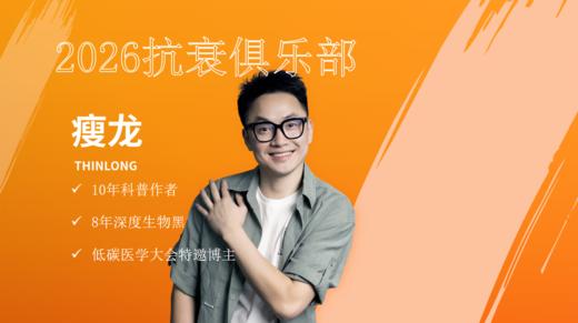 2026瘦龙抗衰俱乐部1.21日直播回放 商品图0