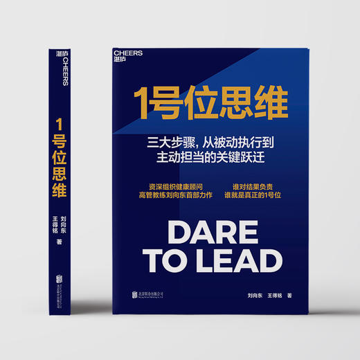 亲签版·1号位思维 组织健康顾问高管教练刘向东力作！谁对结果负责，谁就是1号位 商品图3