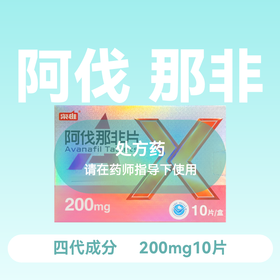 枭雄阿伐那非片200mg10片4代成分