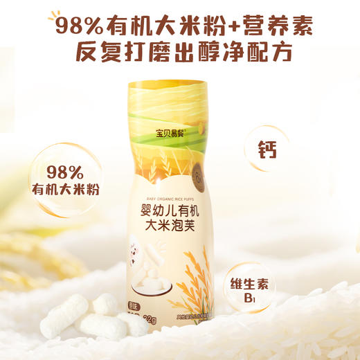 宝贝易餐婴幼儿有机大米泡芙32g 商品图3