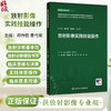 放射影像实践技能操作 住院医师规范化培训结业临床实践能力考核标准方案解读丛书 郑传胜 曹代荣 供放射影像专业用人民卫生出版社 商品缩略图0