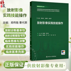 放射影像实践技能操作 住院医师规范化培训结业临床实践能力考核标准方案解读丛书 郑传胜 曹代荣 供放射影像专业用人民卫生出版社