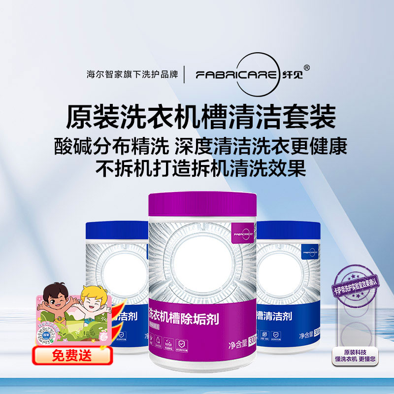 纤见洗衣机槽清洁套装（3灌装）