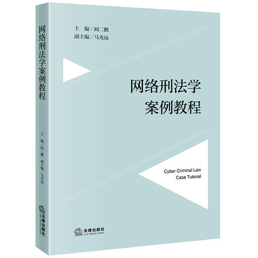 网络刑法学案例教程 阎二鹏主编 马光远副主编 法律出版社 商品图0