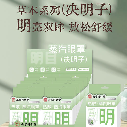 同仁堂决明子蒸汽眼罩纪念日门店同款163944065 商品图5