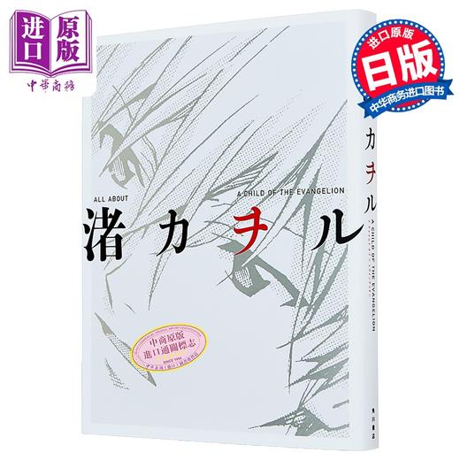预售 【中商原版】渚薰大全 新世纪福音战士渚薰写真集 EVA 日文原版日韩 ALL ABOUT 渚カヲル A CHILD OF 商品图0