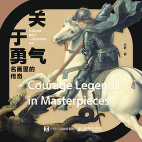 《关于勇气 名画里的传奇》毛君 著