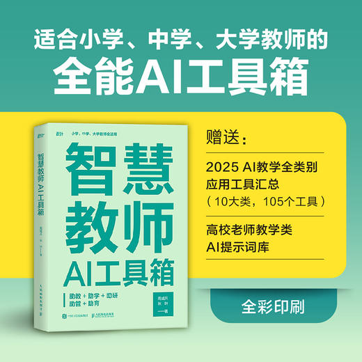 智慧教师AI工具箱 助教助学助研助管助育 AI教学高手deepseek豆包扣子教师创新大赛书籍 商品图1