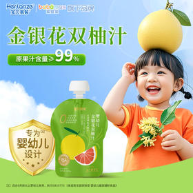 Herlanze 宝贝易餐婴幼儿金银花双柚汁100g