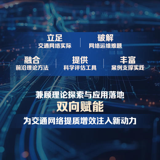 交通网络确信可靠性理论 智能交通 交通网络 商品图4