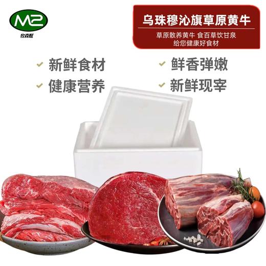 【发出后不支持拦截退货】牧森甄 乌珠穆沁旗草原黄牛单品组合A 1500g 商品图0