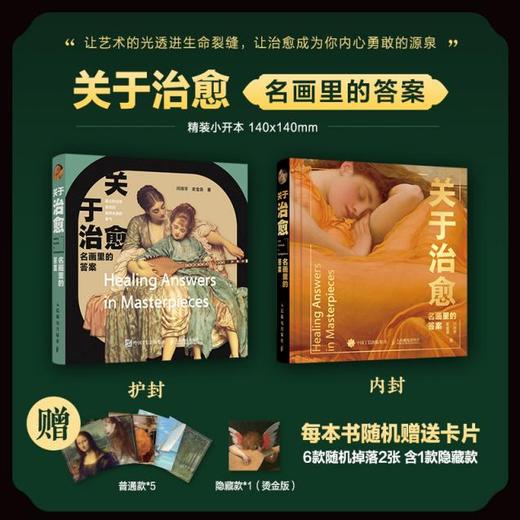 《关于治愈 名画里的答案》闫培宇，史金良 著 商品图1