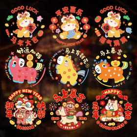 2026新款马年窗花静电贴过年新年春节装饰品玻璃橱窗贴福字静电膜