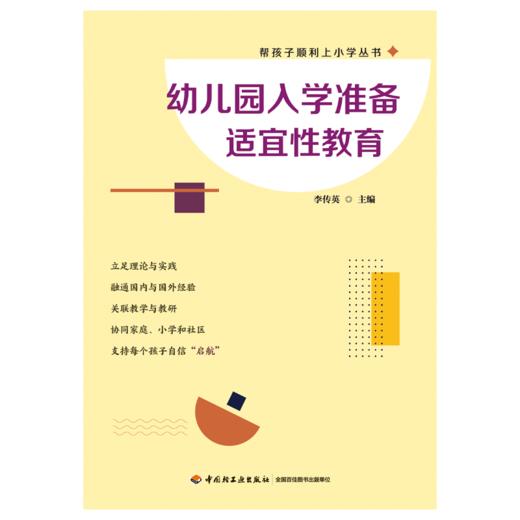 万千教育·幼儿园入学准备适宜性教育 商品图1