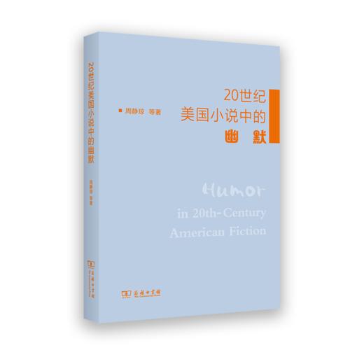 20世纪美国小说中的幽默 商品图0