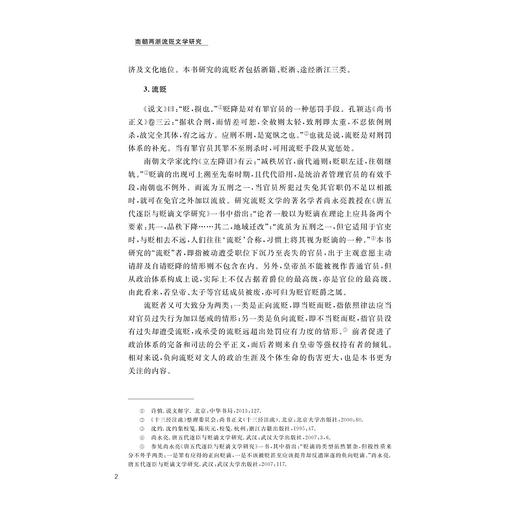 南朝两浙流贬文学研究/“浙学研究丛书”/孙雅洁 著/浙江大学出版社 商品图2