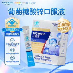 合兰仕葡萄糖酸锌口服液300ml（10ml*30）