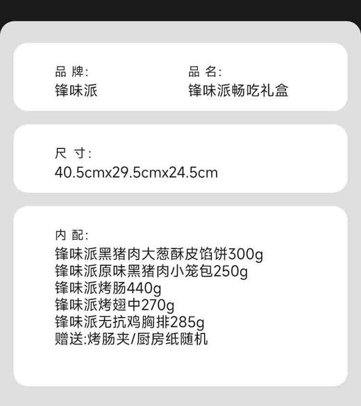 锋味派年货礼盒组合大礼包烤肠酥皮馅饼年夜饭 锋味派畅吃 1545g 商品图2