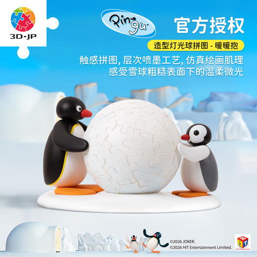 61片 J1167 Pingu3寸造型灯光球拼图 暖暖抱 商品图0