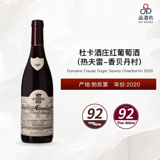 2020 Domaine Claude Dugat Gevrey Chambertin 杜卡酒庄（热夫雷-香贝丹村）红葡萄酒 2020 商品图1