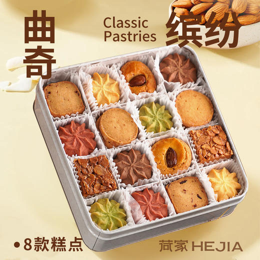 【2盒】荷家 新年糕点礼盒系列 多味曲奇/扁桃仁千层酥/缤纷曲奇 曲奇清甜酥松，入口化沙；千层酥坚果酥香，入口香脆；精美礼盒包装送礼袋 商品图5