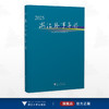 浙江外事年鉴2025/《浙江外事年鉴》编纂委员会 编/浙江大学出版社 商品缩略图0
